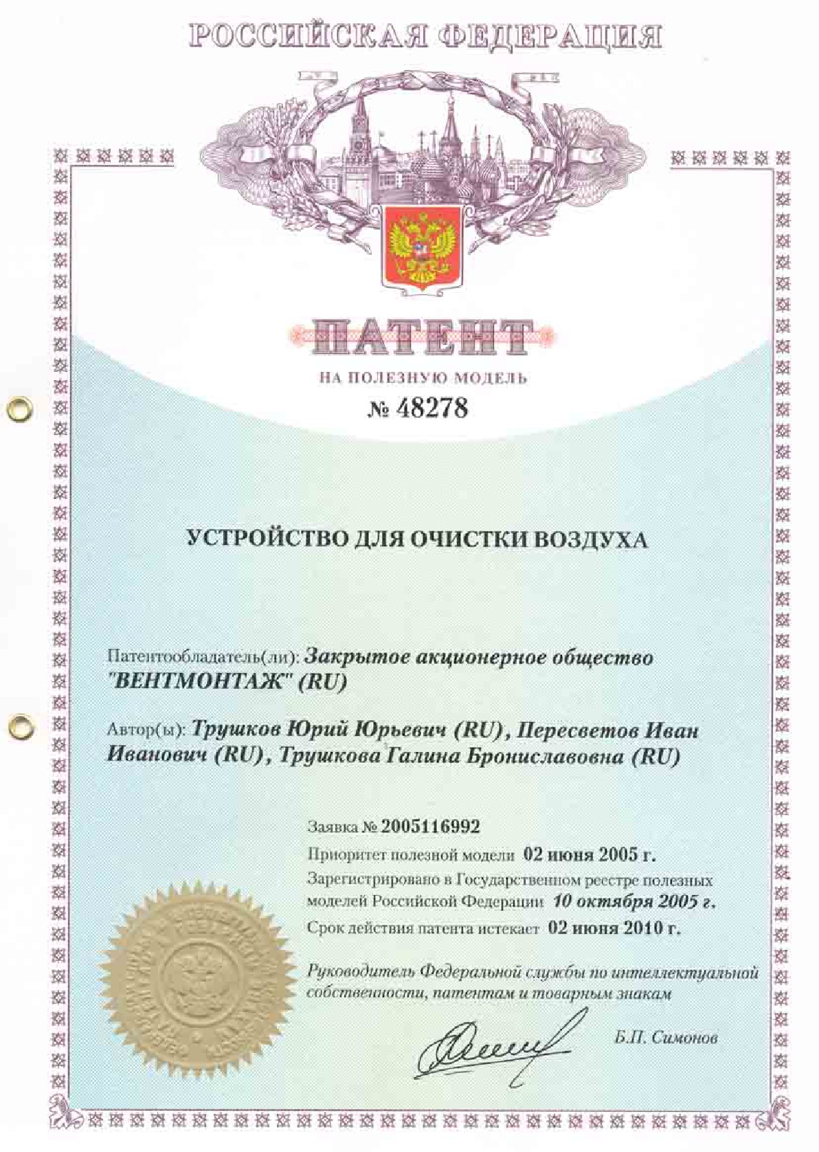 20 - ПАТЕНТ Устройство для очистки воздуха